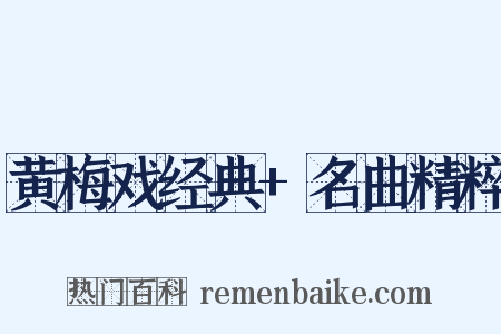 黄梅戏经典+名曲精粹是什么意思的图片